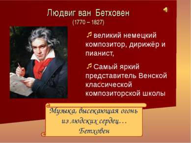 великий немецкий композитор, дирижёр и пианист, Самый яркий представитель Вен...