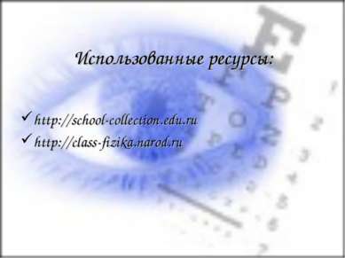 Использованные ресурсы: http://school-collection.edu.ru http://class-fizika.n...