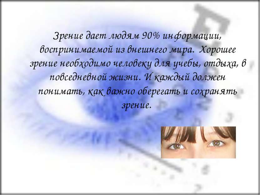 Зрение дает людям 90% информации, воспринимаемой из внешнего мира. Хорошее зр...