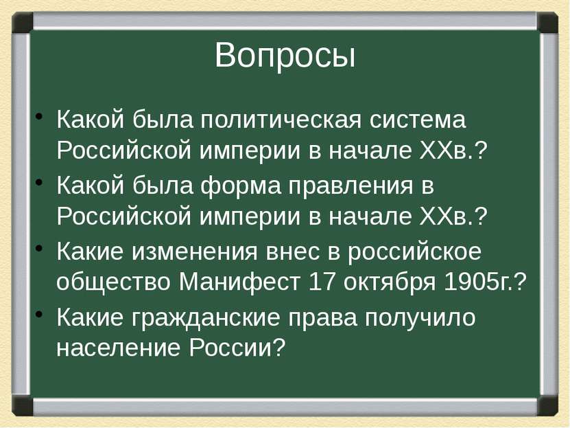 Вопросы Какой была политическая система Российской империи в начале ХХв.? Как...