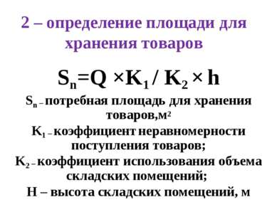 2 – определение площади для хранения товаров Sn=Q ×K1 / K2 × h Sn – потребная...