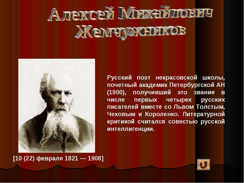 [10 (22) февраля 1821 — 1908] Русский поэт некрасовской школы, почетный акаде...