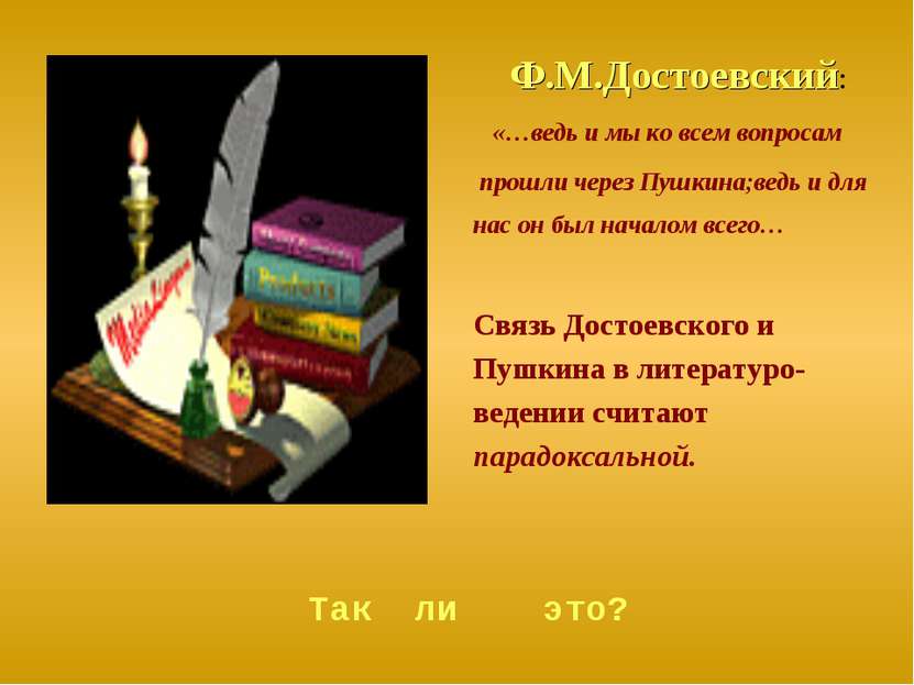 Ф.М.Достоевский: «…ведь и мы ко всем вопросам прошли через Пушкина;ведь и для...