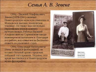 Семья А. В. Зевеке Отец - Василий Альфонсович Зевеке (1878-1941) окончил Ниже...