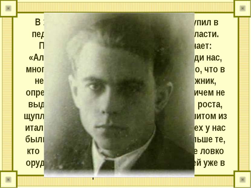 В 1947 году Алексей после школы поступил в педучилище в Россоши Воронежской о...