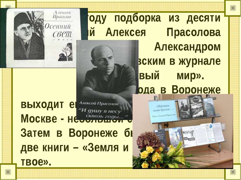 В 1964 году подборка из десяти стихотворений Алексея Прасолова была опубликов...