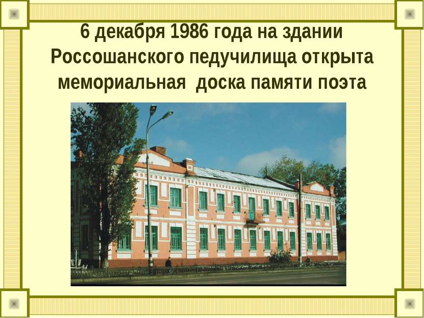 6 декабря 1986 года на здании Россошанского педучилища открыта мемориальная д...
