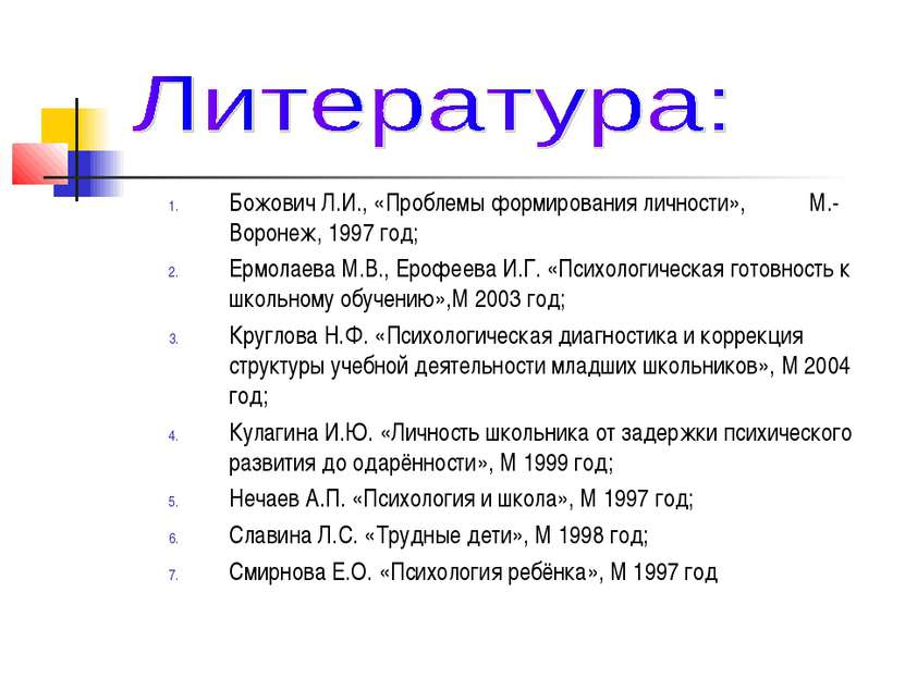 Божович Л.И., «Проблемы формирования личности», М.-Воронеж, 1997 год; Ермолае...