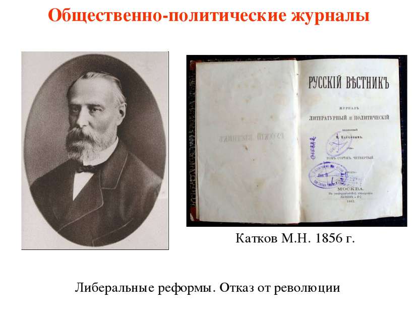 Общественно-политические журналы Катков М.Н. 1856 г. Либеральные реформы. Отк...