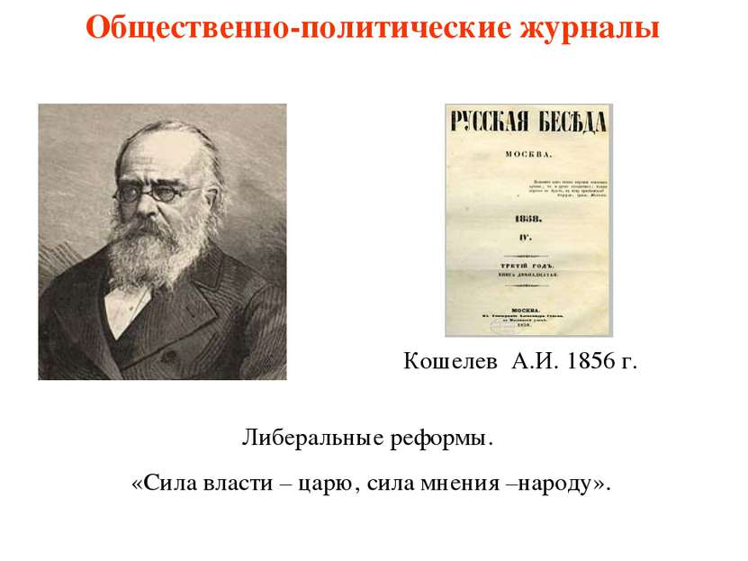 Общественно-политические журналы Кошелев А.И. 1856 г. Либеральные реформы. «С...