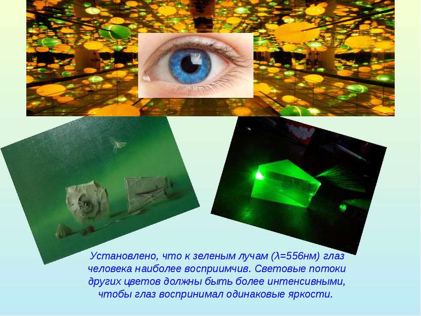 Установлено, что к зеленым лучам (λ=556нм) глаз человека наиболее восприимчив...