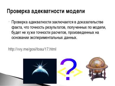 Проверка адекватности модели Проверка адекватности заключается в доказательст...