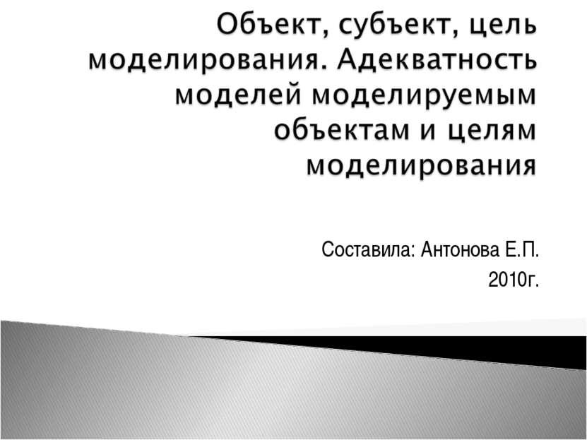 Составила: Антонова Е.П. 2010г.