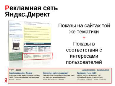 Рекламная сеть Яндкс.Директ Показы на сайтах той же тематики + Показы в соотв...