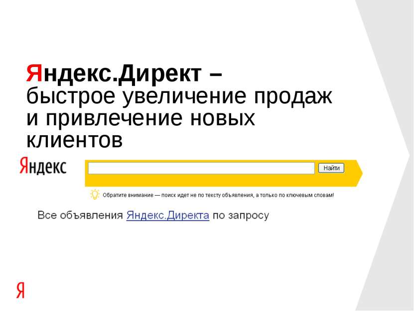 Яндекс.Директ – быстрое увеличение продаж и привлечение новых клиентов