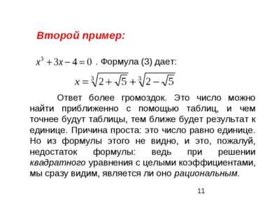 Второй пример: . Формула (3) дает: Ответ более громоздок. Это число можно най...