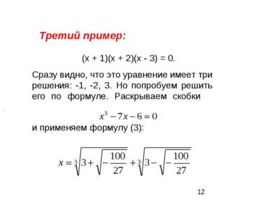 Третий пример: (х + 1)(х + 2)(х - 3) = 0. Сразу видно, что это уравнение имее...