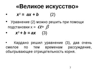 «Великое искусство» х3 = ах + b (2) х3 + b = ax (3) Кардано решил уравнение (...