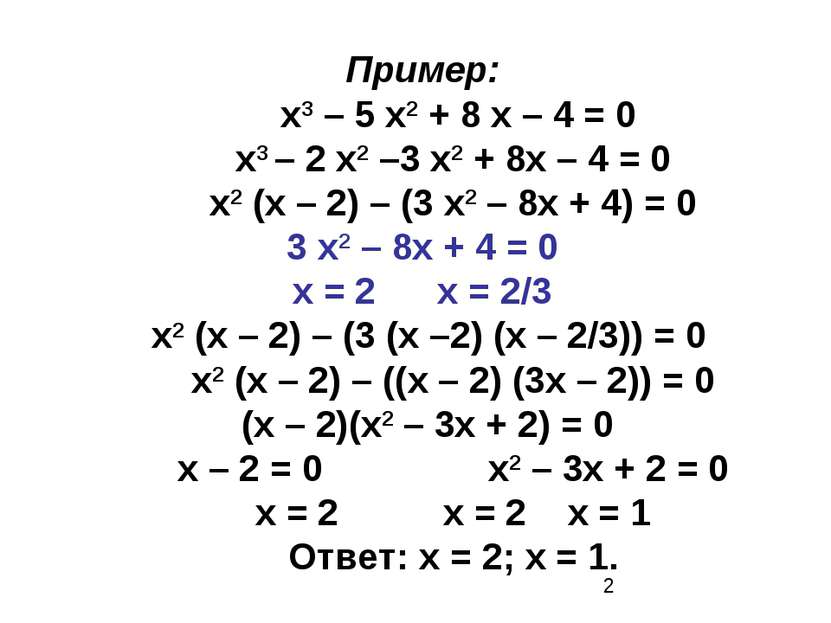 Пример: х3 – 5 х2 + 8 х – 4 = 0 х3 – 2 х2 –3 х2 + 8х – 4 = 0 х2 (х – 2) – (3 ...