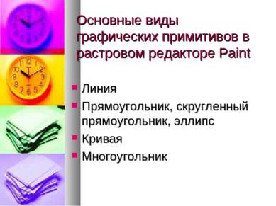 Основные виды графических примитивов в растровом редакторе Paint Линия Прямоу...