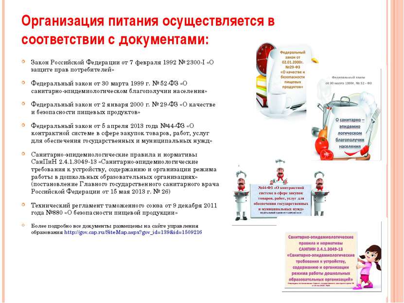 Организация питания осуществляется в соответствии с документами: Закон Россий...