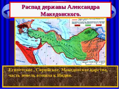 Распад державы Александра Македонского. После смерти Александра между его пол...