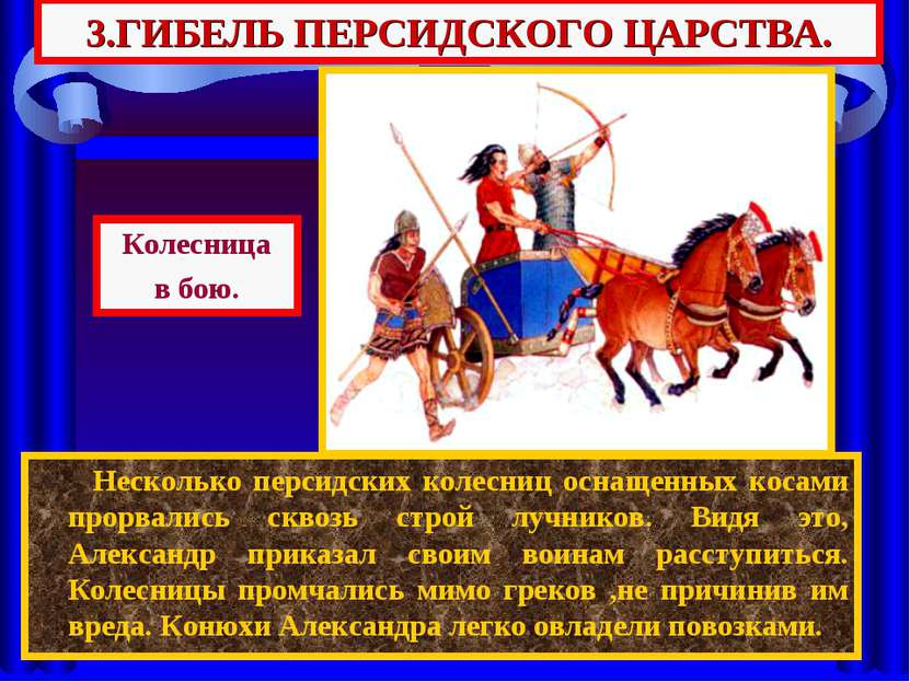 3.ГИБЕЛЬ ПЕРСИДСКОГО ЦАРСТВА. Несколько персидских колесниц оснащенных косами...