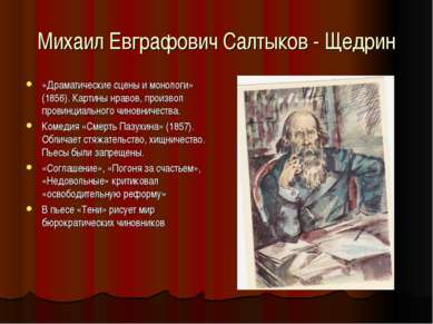 Михаил Евграфович Салтыков - Щедрин «Драматические сцены и монологи» (1856). ...