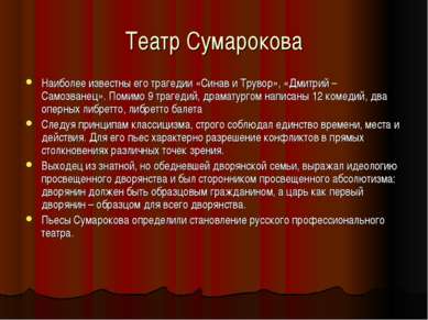 Театр Сумарокова Наиболее известны его трагедии «Синав и Трувор», «Дмитрий – ...