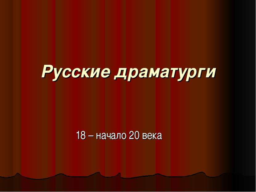 Русские драматурги 18 – начало 20 века