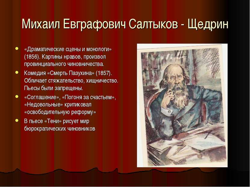 Михаил Евграфович Салтыков - Щедрин «Драматические сцены и монологи» (1856). ...