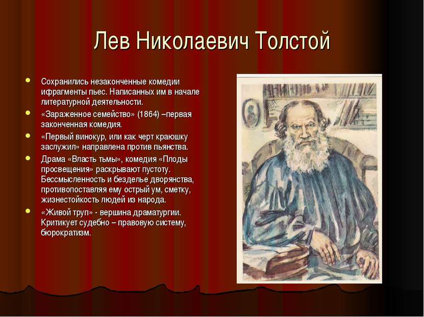 Лев Николаевич Толстой Сохранились незаконченные комедии ифрагменты пьес. Нап...
