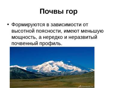 Почвы гор Формируются в зависимости от высотной поясности, имеют меньшую мощн...