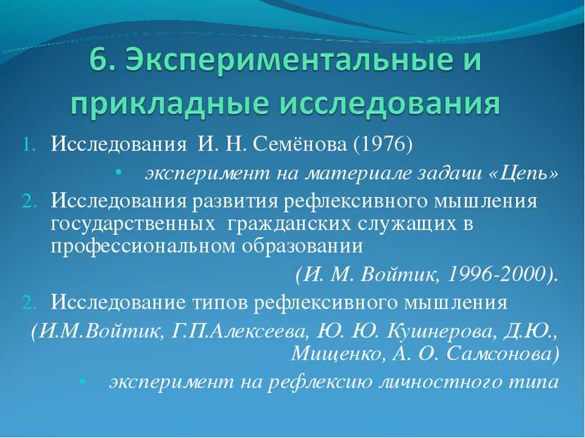 Исследования И. Н. Семёнова (1976) эксперимент на материале задачи «Цепь» Исс...
