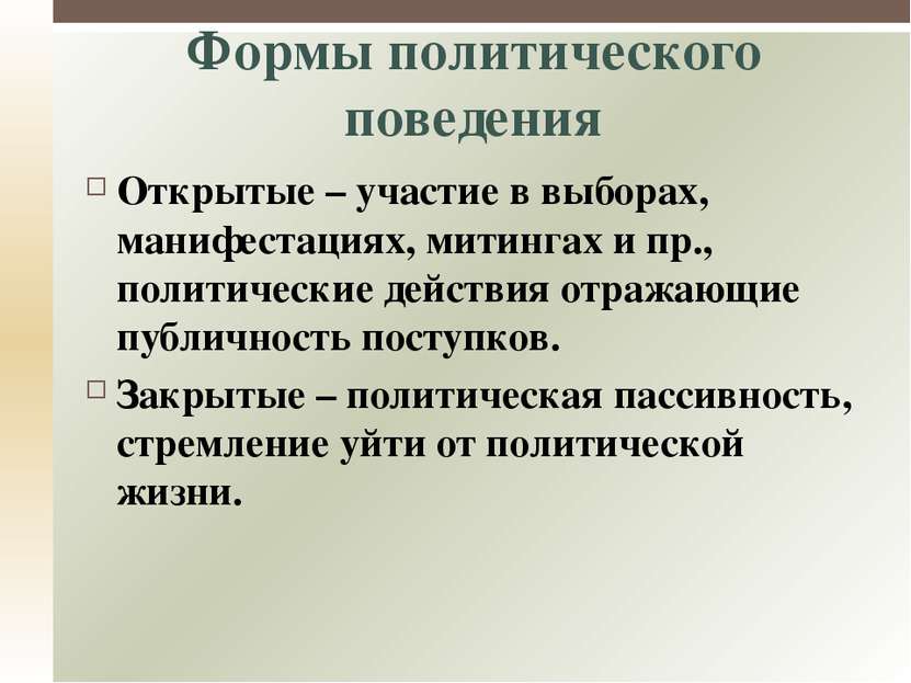 Традиционные – типичные для данной политической культуры общества. Инновацион...