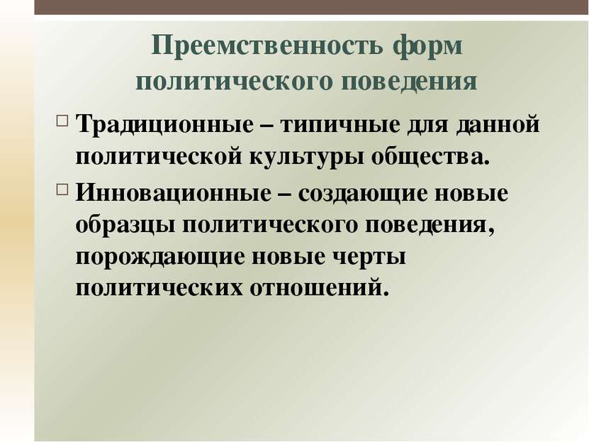 Конструктивное – поведение, способствующее нормальному функционированию полит...