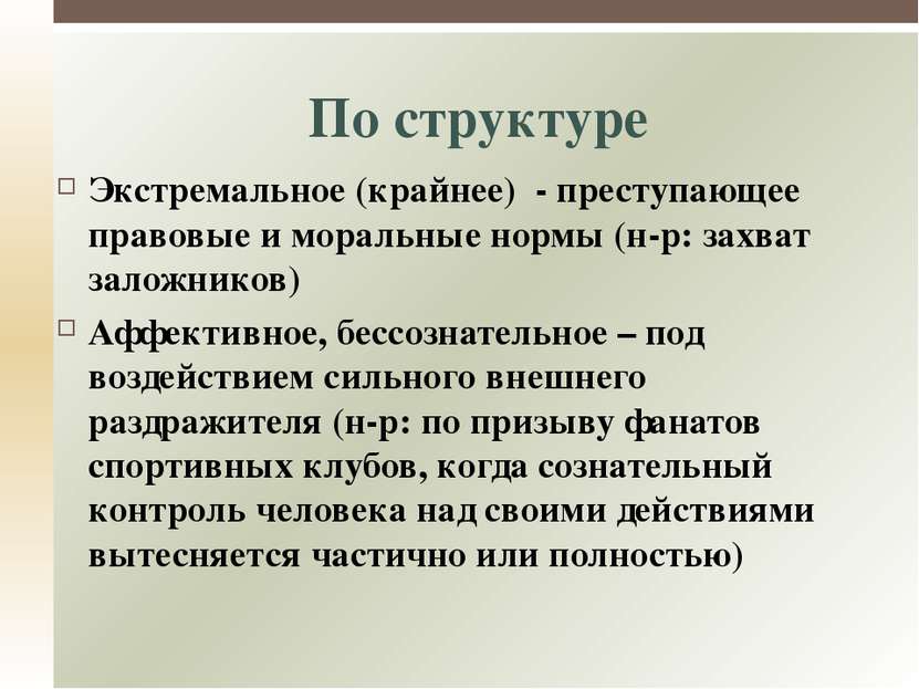 «… становясь частицей организованной толпы, человек спускается на несколько с...