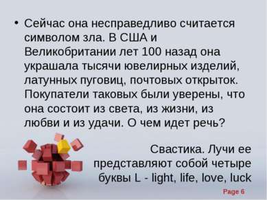 Свастика. Лучи ее представляют собой четыре буквы L - light, life, love, luck...