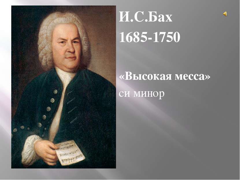 МЕССА И.С.Бах 1685-1750 «Высокая месса» си минор