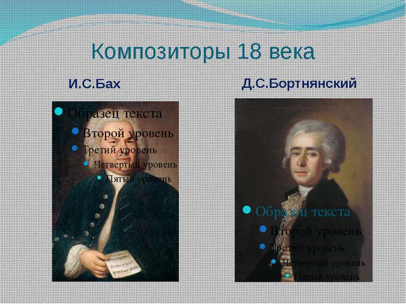 Композиторы 18 века И.С.Бах Д.С.Бортнянский