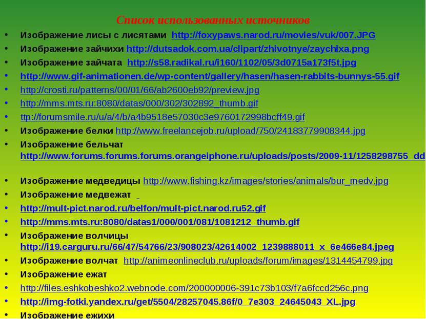 Список использованных источников Изображение лисы с лисятами http://foxypaws....