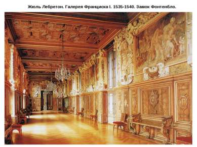 Жюль Лебретон. Галерея Франциска I. 1535-1540. Замок Фонтенбло.