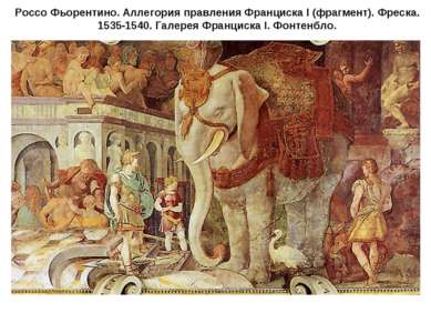 Россо Фьорентино. Аллегория правления Франциска I (фрагмент). Фреска. 1535-15...