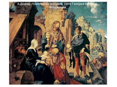 А.Дюрер. Поклонение волхвов. 1504. Галерея Уффици. Флоренция