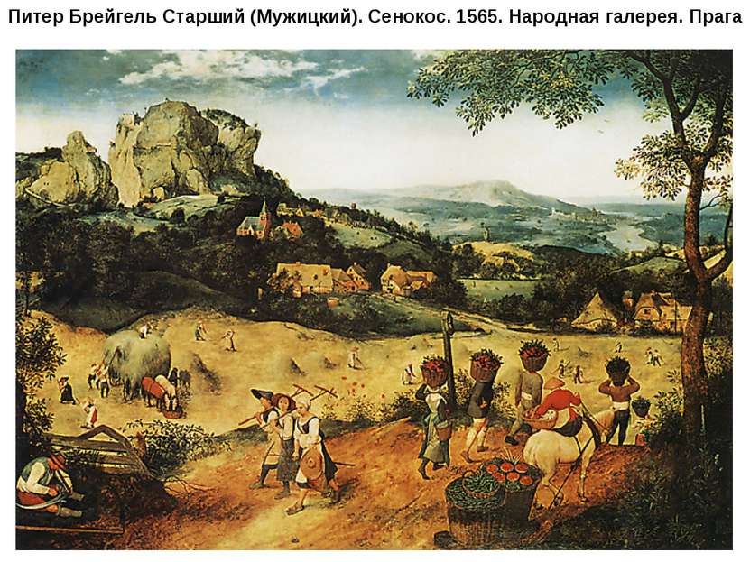 Питер Брейгель Старший (Мужицкий). Сенокос. 1565. Народная галерея. Прага