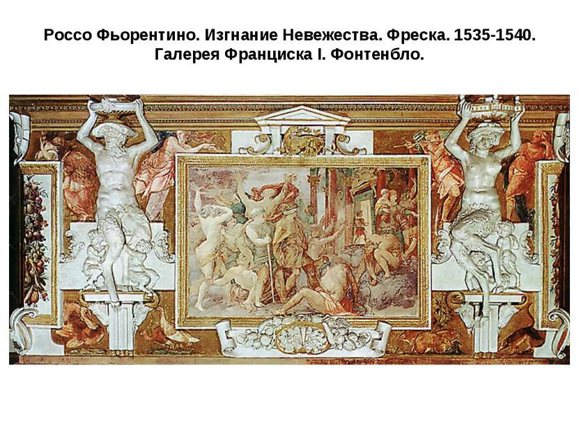 Россо Фьорентино. Изгнание Невежества. Фреска. 1535-1540. Галерея Франциска I...