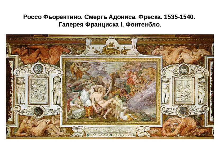 Россо Фьорентино. Смерть Адониса. Фреска. 1535-1540. Галерея Франциска I. Фон...
