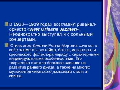 В 1938—1939 годах возглавил ривайвл-оркестр «New Orleans Jazmen». Неоднократн...