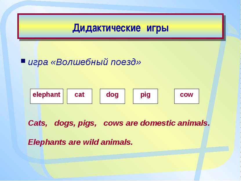 Дидактические игры игра «Волшебный поезд» Cats, dogs, pigs, cows are domestic...