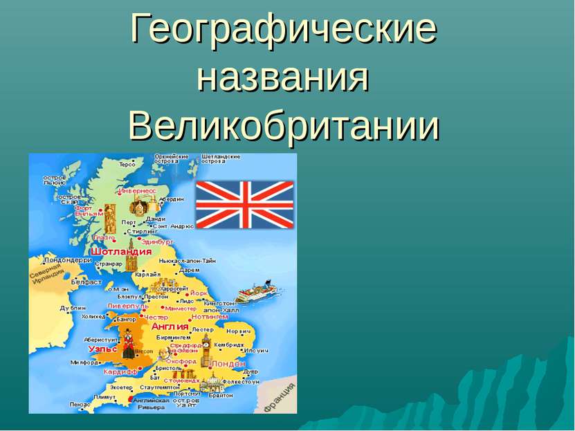 Географические названия Великобритании